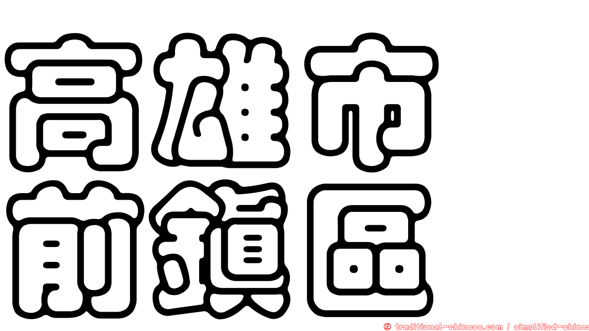 高雄市　前鎮區